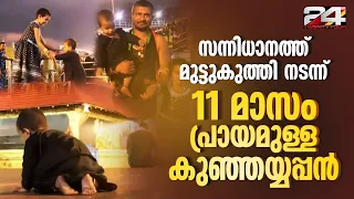 മലകയറി എത്തിയ ഒരു കുഞ്ഞയ്യപ്പന്‍...ശബരിമല സന്നിധാനത്തെ താരം | Sabarimala | Toddler in Sabarimala