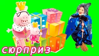 Peppa Pig свинка Пеппа новая серия  Мультфильм для детей  сюрприз для короля от бабки Йошки