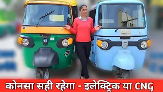 इलेक्ट्रिक ऑटो Vs CNG ऑटो - कोनसा खरीदे ? 🤔 | Piaggio Electric Auto Rickshaw | Electric Auto