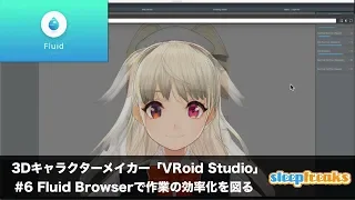 3Dキャラクターメイカー「VRoid Studio」の使い方 ⑥ Fluid Browserで作業の効率化を図る by Sleepfreaks
