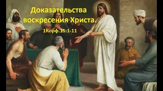 Доказательства воскресения Христа. 1Коринф.15:1-11 (Для глухих)