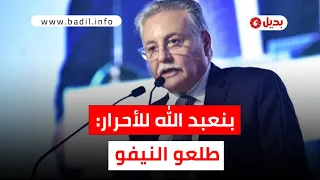 بنعبد الله مهاجما الأحرار: رسالتنا أوجعتهم