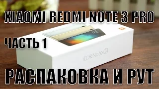 Xiaomi Redmi Note 3 Pro 3 Gb RAM часть 1 - Распаковка и рут