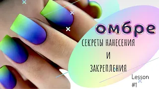 Секреты нанесения и закрепления градиента на ногтях | Уроки аэрографии на ногтях