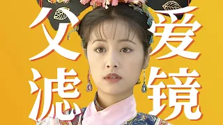 打破父愛濾鏡：夏紫薇的隱秘過往，和大女主成長之路 | 《還珠格格》深度解讀01