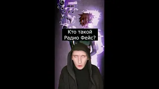 Кто такой Радио Фейс? | Страшилки