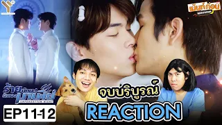 Unforgotten Night EP11+EP12 Reaction ร้ายนักนะรักของมาเฟีย ตอนจบ | เม้นท์ก่อนเข้านอน