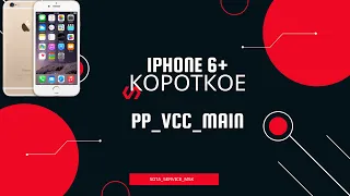 iphone 6 Plus короткое замыкание по линии PP_VCC_MAIN