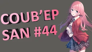 СOUB'EP SAN #44 | anime amv / gif / music / аниме / coub / BEST COUB /