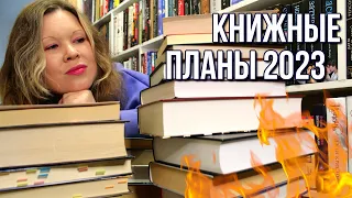 КНИЖНЫЕ ПЛАНЫ 2023 | МНОГО КЛАССНЫХ КНИГ | КНИЖНЫЕ ДОЛГИ И КНИГИ, КОТОРЫЕ НИКАК НЕ МОГУ ДОЧИТАТЬ!