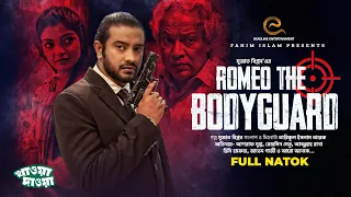 রোমিও দ্যা বডিগার্ড | Romeo The Bodyguard | Asraf Supto | Rezmin Satu | Bangla New Natok 2024