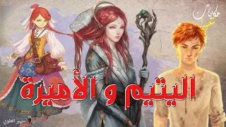 اليتيم و الأميرة...حكايات شعبية..من أروع القصص الخيالية