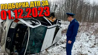 01.12.2023 Подборка ДТП и Аварии на Видеорегистратор Декабрь 2023