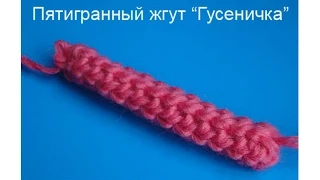 Crochet cord Пятигранный жгут Вязание крючком  7