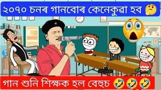 2070 Gaan 🔥😱🤣 Assamese Funny Comedy ll Assamese Cartoon ll Raktim Chiring