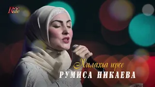 Эта песня не оставит Равнодушным! Румиса Никаева  - Хилахьа Ирсе