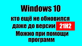 Как обновиться с Виндовс 10_21H1 до Виндовс 10_21H2 при помощи программ.