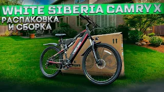 Как собрать готовый электровелосипед на примере Wite Siberia Camry X