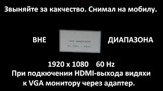 При запуске игр в FULL HD через HDMI-VGA адаптер " Вне диапазона"