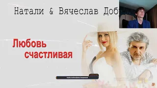 Реакция по заказу спонсора канала Ильи на трек: Натали и Вячеслав Добрынин - Любовь счастливая.