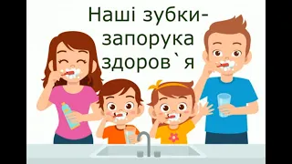 " Наші зубки -  запорука здоров`я."  Для дітей  5 -го року життя.