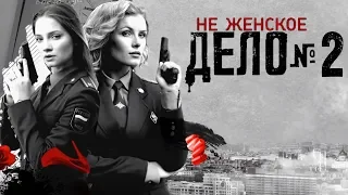 Не женское дело - 2 серия (2013) HD