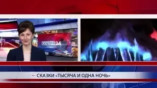 Сказки «Тысяча и одна ночь»