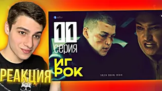 РЕАКЦИЯ на сериал Игрок 11 серия! Ты думаешь это ты выиграл, гнида?