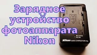 Зарядное устройство Nikon MH-18a