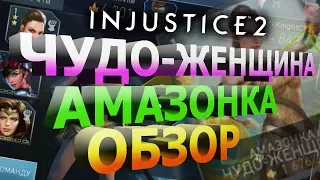 ЧУДО-ЖЕНЩИНА АМАЗОНКА ОБЗОР + АРЕНА| Injustice 2 mobile(ios)