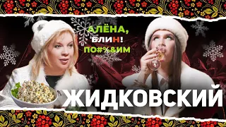 АЛЕНА БЛИН ПО#%Д!М с Алексеем Жидковским. Выпуск #6