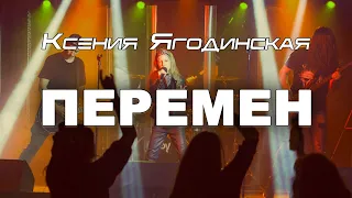 Ксения Ягодинская - Перемен (КИНО cover)