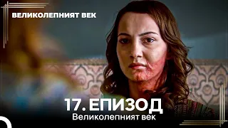 Великолепният век 17. Eпизод