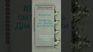 Запрошуємо вас на Свято подяки.