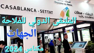 المعرض الدولي للفلاحة مكناس اليوم السبت 27/04/2024