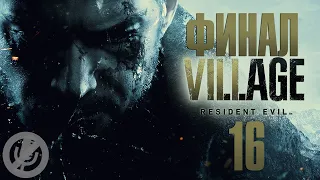 Resident Evil Village Прохождение На Русском На 100% Часть 16 - Босс: Миранда [Финал / Концовка]