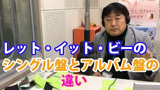 レット・イット・ビーのシングルとアルバムの違い【字幕付き】ビートルズ大学切り抜き