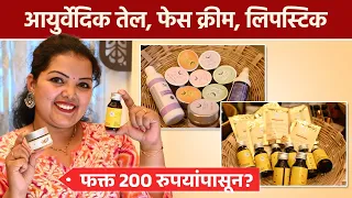 आयुर्वेदिक तेल, क्रीम, लिपस्टिक कुठे मिळतील? | Ayurvedic Beauty Products | Pune Shopping | AI2