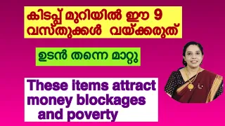 Dont keep these things  /it will attract money blockages and poverty /Avoid these things in bedroom