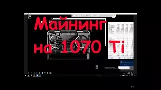 Майнинг на Nvidia GTX 1070 Ti. Потребление, разгон, скорость.