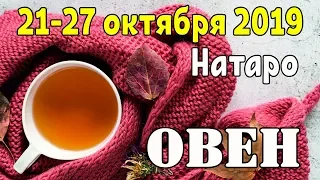 ОВЕН - таро прогноз 21-27 октября 2019 года НАТАРО.