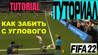 ТУТОРИАЛ FIFA 22 ★ КАК ЗАБИВАТЬ С УГЛОВОГО ФИФА 2022 ★ УГЛОВОЙ УДАР FIFA 2022 ★ TUTORIAL FIFA