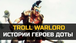 История героя Troll Warlord Dota 2