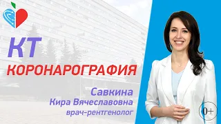 КТ-коронарография в ГКБ им. В.М. Буянова