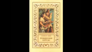 Даниель Дефо «Робинзон Крузо» (полная аудиокнига в двух частях, часть вторая)