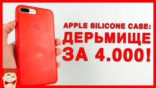 После этого ты ВОЗНЕНАВИДИШЬ чехол для iPhone 7 от Apple