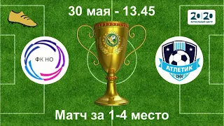 30 мая  13 45  Новая Охта   Атлетик  Оккервиль  2010  2011 гр  Полная версия