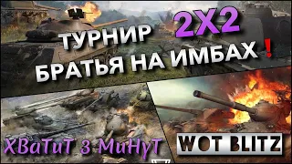 🔴WoT Blitz | БРАТЬЯ НА ИМБАХ❗️ ТУРНИР 2X2 С ProSkillWOTB🔥