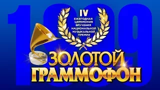 Golden Gramophone IV Russian Radio 1999