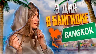 Три дня в Бангкоке. Смотровые площадки. Бангкок.